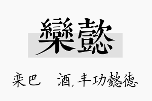 栾懿名字的寓意及含义