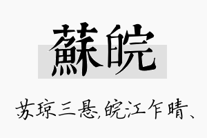 苏皖名字的寓意及含义