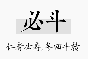 必斗名字的寓意及含义