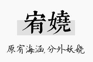 宥娆名字的寓意及含义