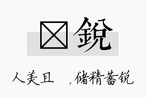 偲锐名字的寓意及含义