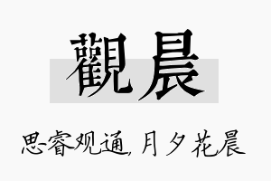 观晨名字的寓意及含义