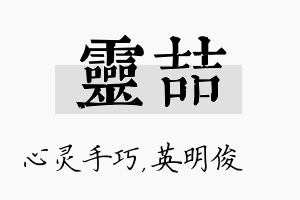 灵喆名字的寓意及含义