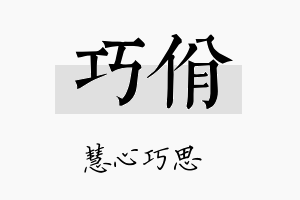 巧佾名字的寓意及含义