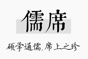 儒席名字的寓意及含义