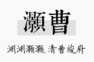 灏曹名字的寓意及含义