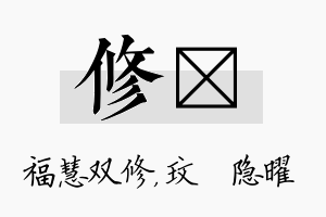 修玟名字的寓意及含义