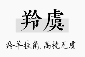 羚虞名字的寓意及含义