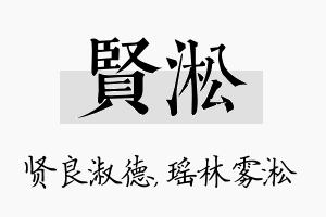 贤淞名字的寓意及含义