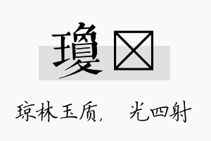 琼燚名字的寓意及含义