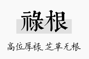 禄根名字的寓意及含义