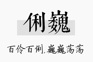 俐巍名字的寓意及含义