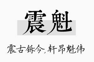 震魁名字的寓意及含义