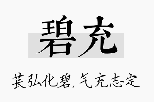 碧充名字的寓意及含义