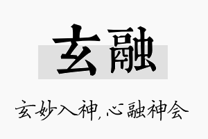 玄融名字的寓意及含义