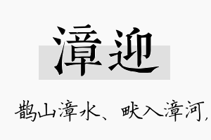 漳迎名字的寓意及含义