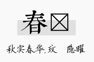 春玟名字的寓意及含义