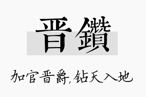 晋钻名字的寓意及含义