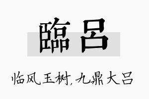 临吕名字的寓意及含义