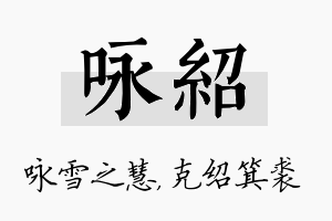 咏绍名字的寓意及含义