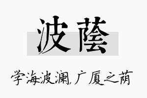 波荫名字的寓意及含义