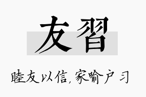 友习名字的寓意及含义