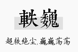 轶巍名字的寓意及含义