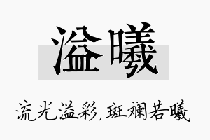 溢曦名字的寓意及含义