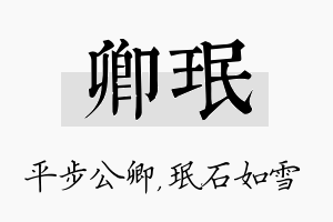 卿珉名字的寓意及含义