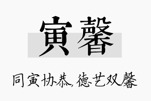 寅馨名字的寓意及含义