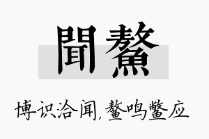 闻鳌名字的寓意及含义