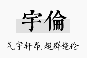 宇伦名字的寓意及含义