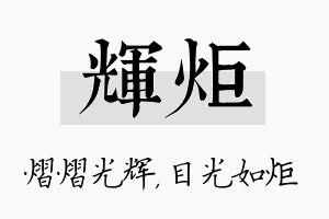 辉炬名字的寓意及含义