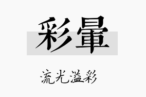 彩晕名字的寓意及含义