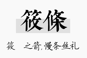 筱条名字的寓意及含义