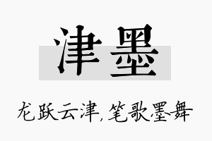 津墨名字的寓意及含义