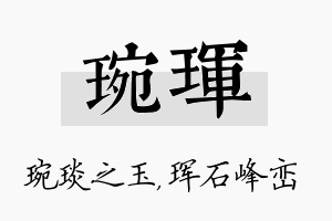 琬珲名字的寓意及含义