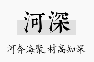 河深名字的寓意及含义