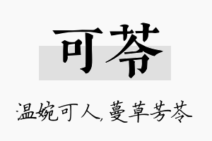 可苓名字的寓意及含义