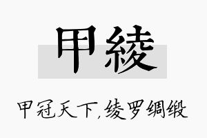 甲绫名字的寓意及含义