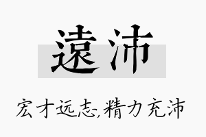 远沛名字的寓意及含义