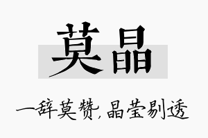 莫晶名字的寓意及含义