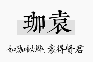 珈袁名字的寓意及含义