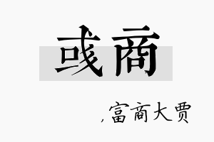 彧商名字的寓意及含义