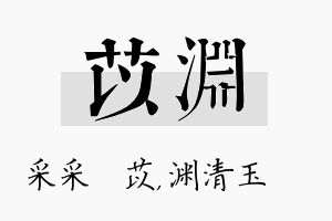 苡渊名字的寓意及含义