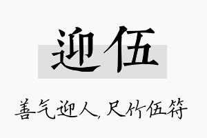 迎伍名字的寓意及含义