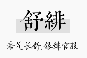 舒绯名字的寓意及含义