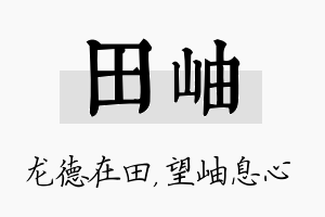 田岫名字的寓意及含义