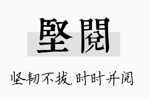 坚阅名字的寓意及含义