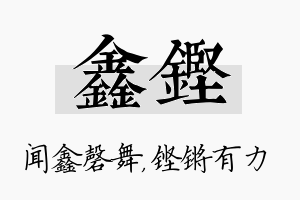 鑫铿名字的寓意及含义